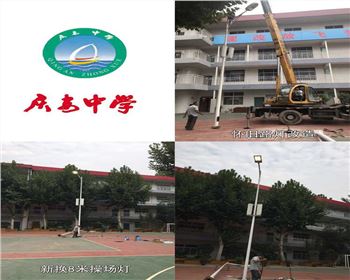 內蒙古西安慶安中學/西安市第十一中學學校操場燈-路燈改造項目