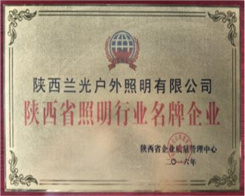 陜西省照明行業名牌企業