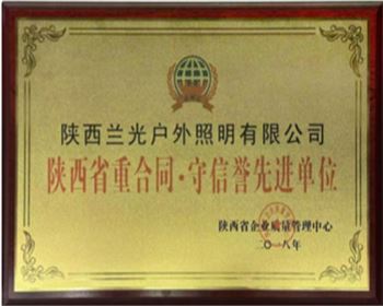 陜西省重合同·守信譽先進單位