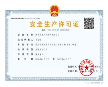 安全生產(chǎn)許可證